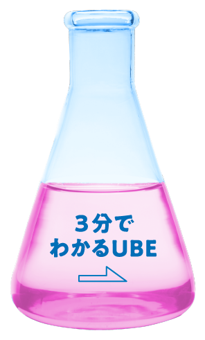 3分でわかるUBE