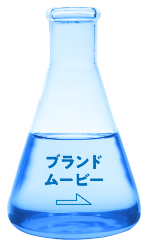 ブランドムービー