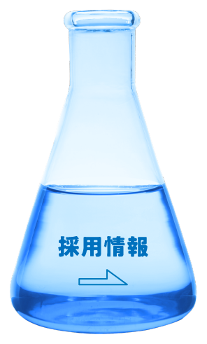 採用情報