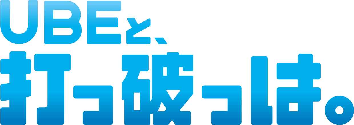 UBEと、打っ破っは。