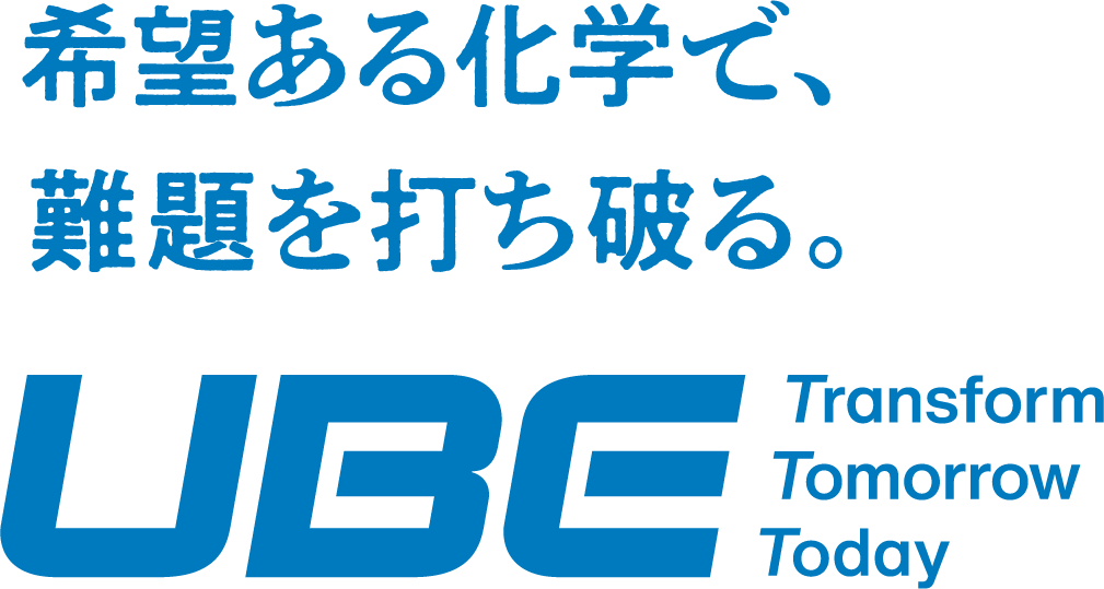 希望ある化学で、難題を打ち破る。UBE Transform Tomorrow Today